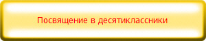 Посвящение в десятиклассники