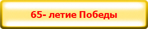 65- летие Победы